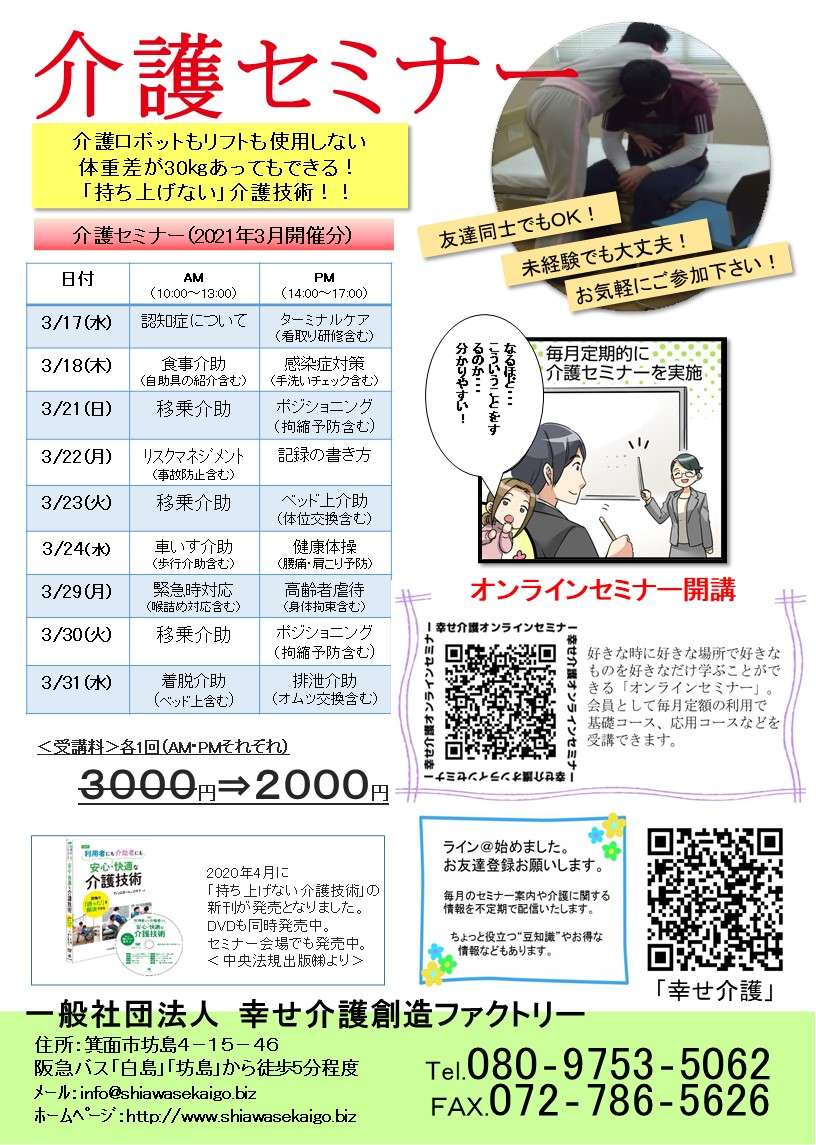 介護（技術）セミナー日程＜大阪＞2021年3月開催分