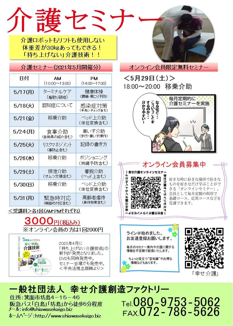 介護（技術）セミナー日程＜大阪＞2021年5月開催分