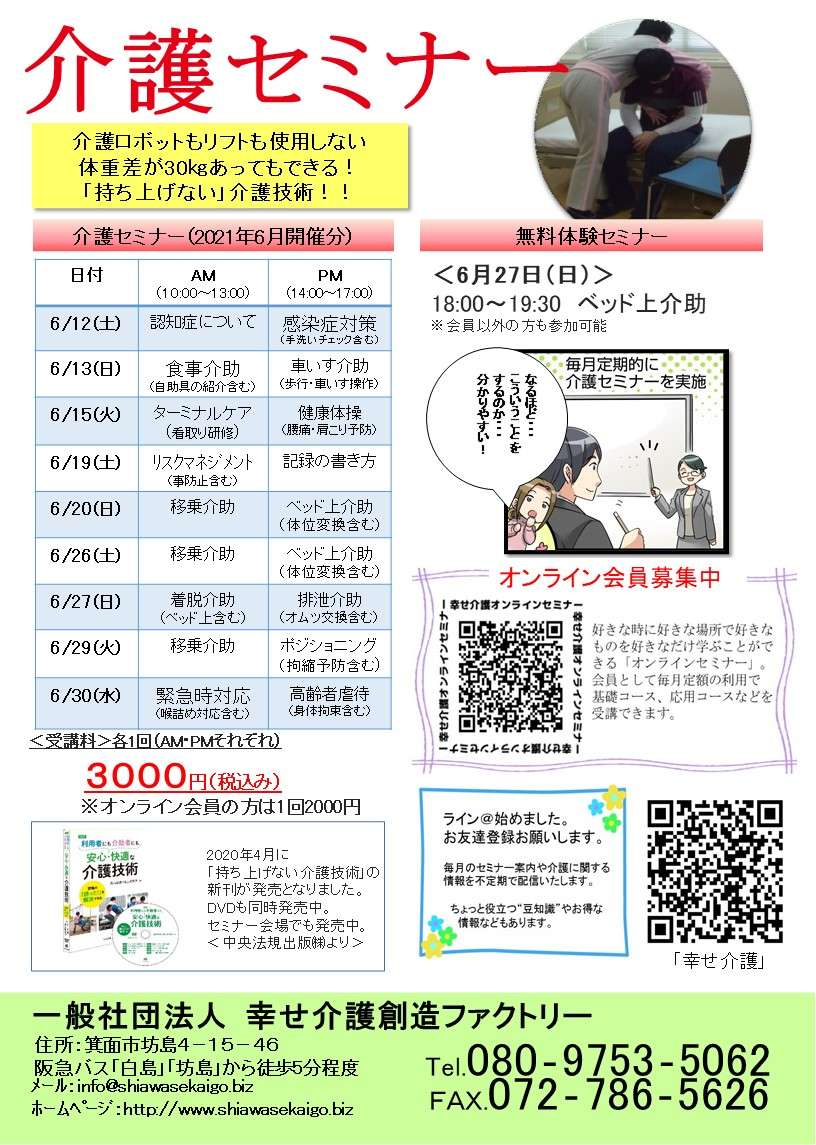 介護（技術）セミナー日程＜大阪＞2021年6月開催分