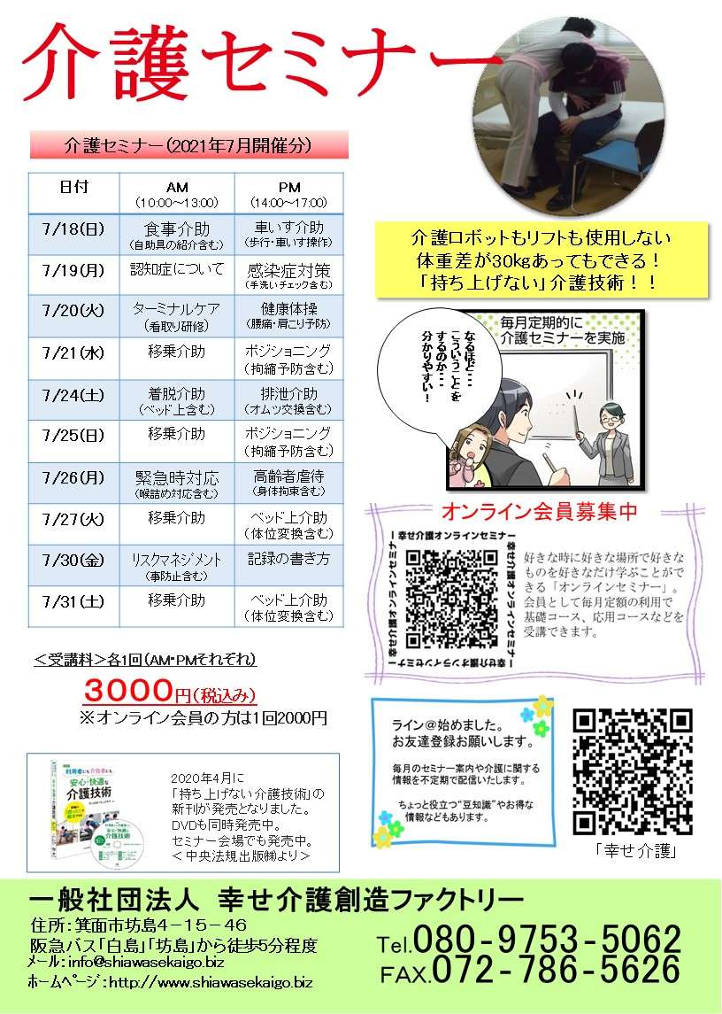 介護（技術）セミナー日程＜大阪＞2021年7月開催分