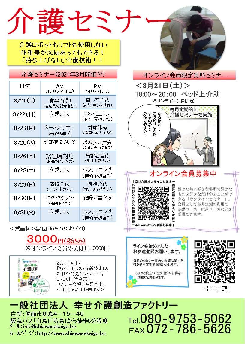 介護（技術）セミナー日程＜大阪＞2021年8月開催分