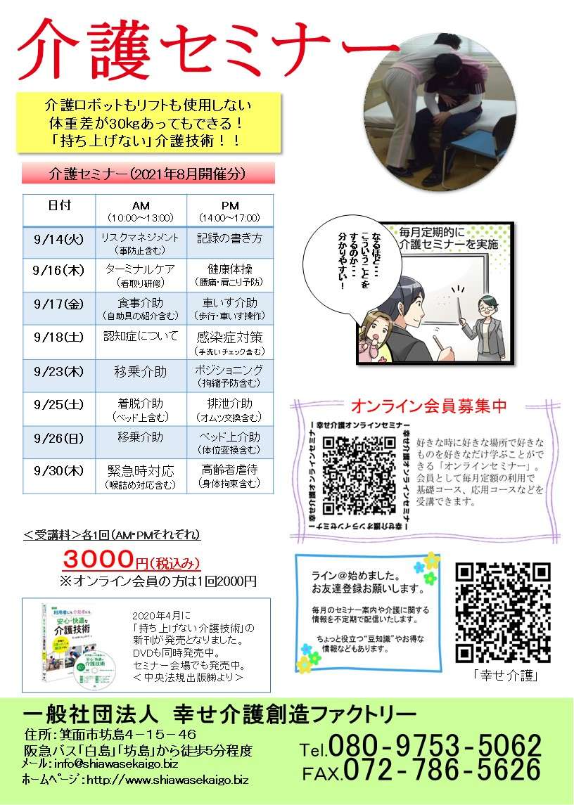 介護（技術）セミナー日程＜大阪＞2021年9月開催分