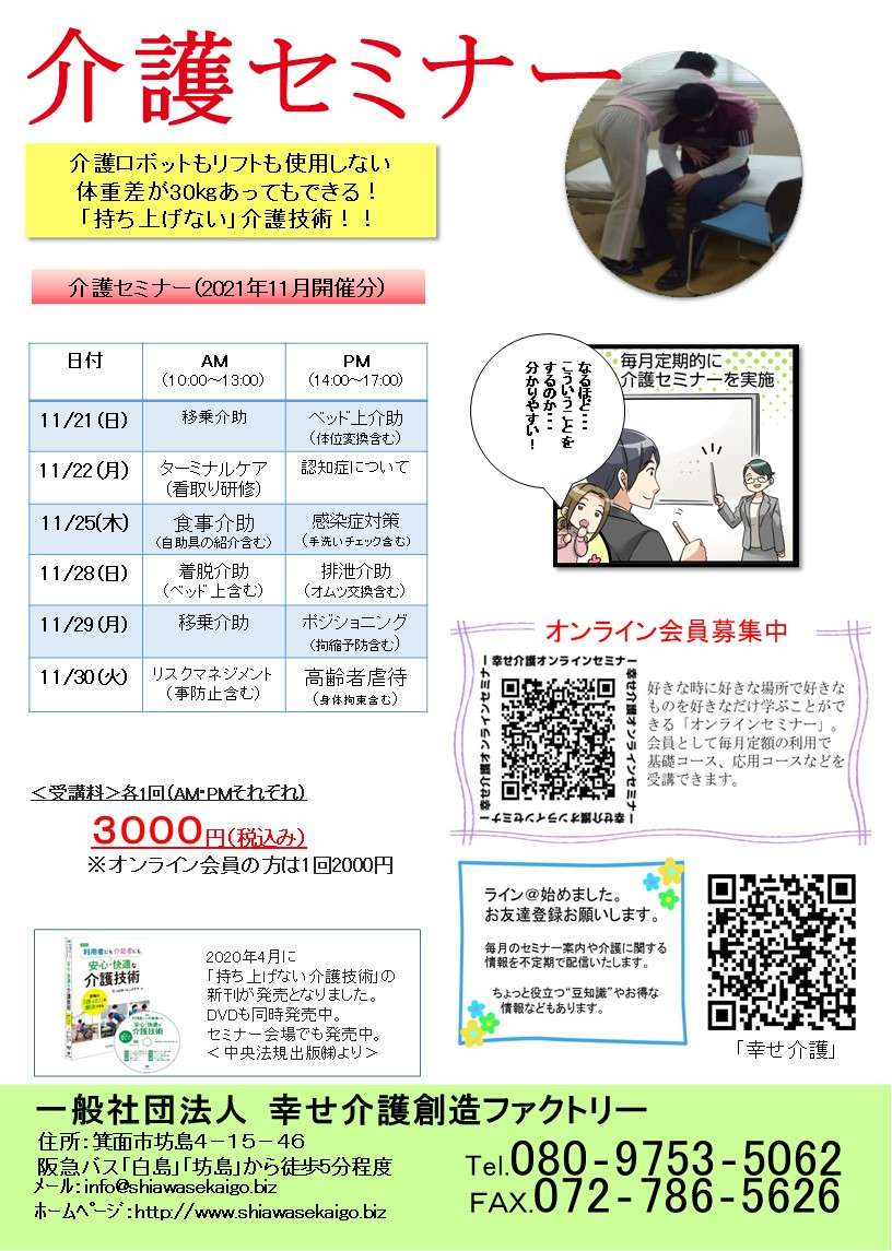 介護（技術）セミナー日程＜大阪＞2021年11月開催分