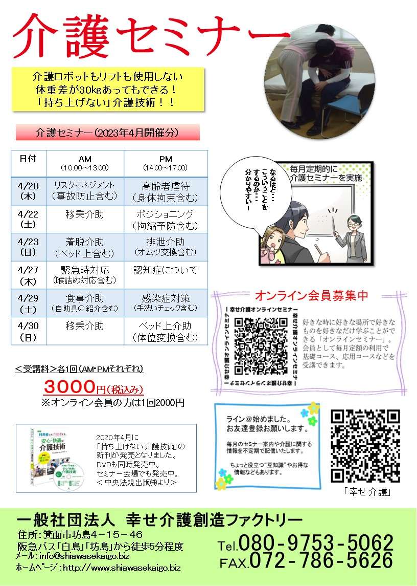 介護（技術）セミナー日程＜大阪＞2023.4月開催分