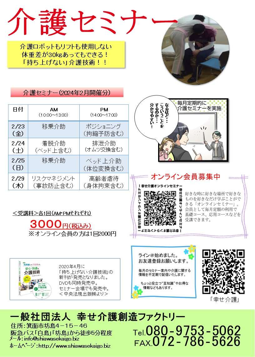 介護（技術）セミナー日程＜大阪＞2024年2月開催分