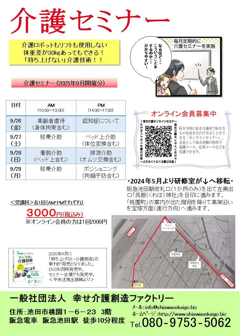 介護（技術）セミナー日程＜大阪＞2025年9月開催分