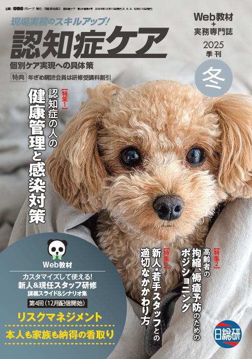日総研出版「認知症ケア」特集記事執筆