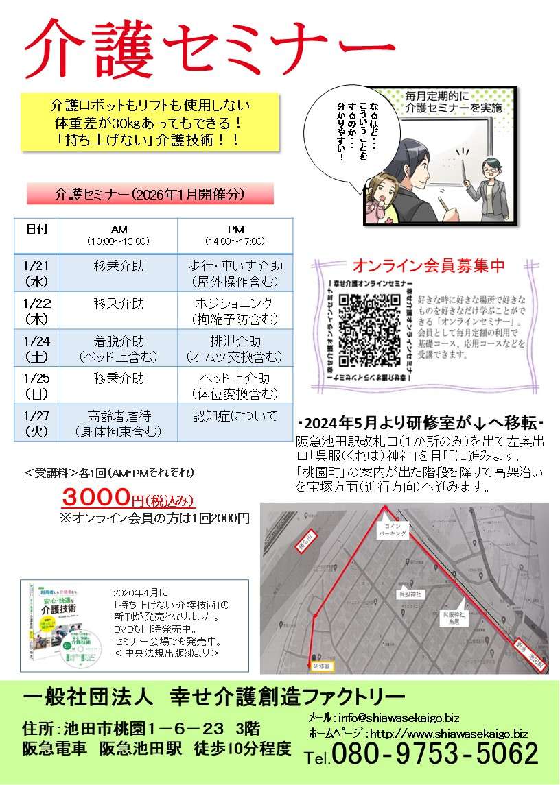 介護（技術）セミナー日程＜大阪＞2026年1月開催分