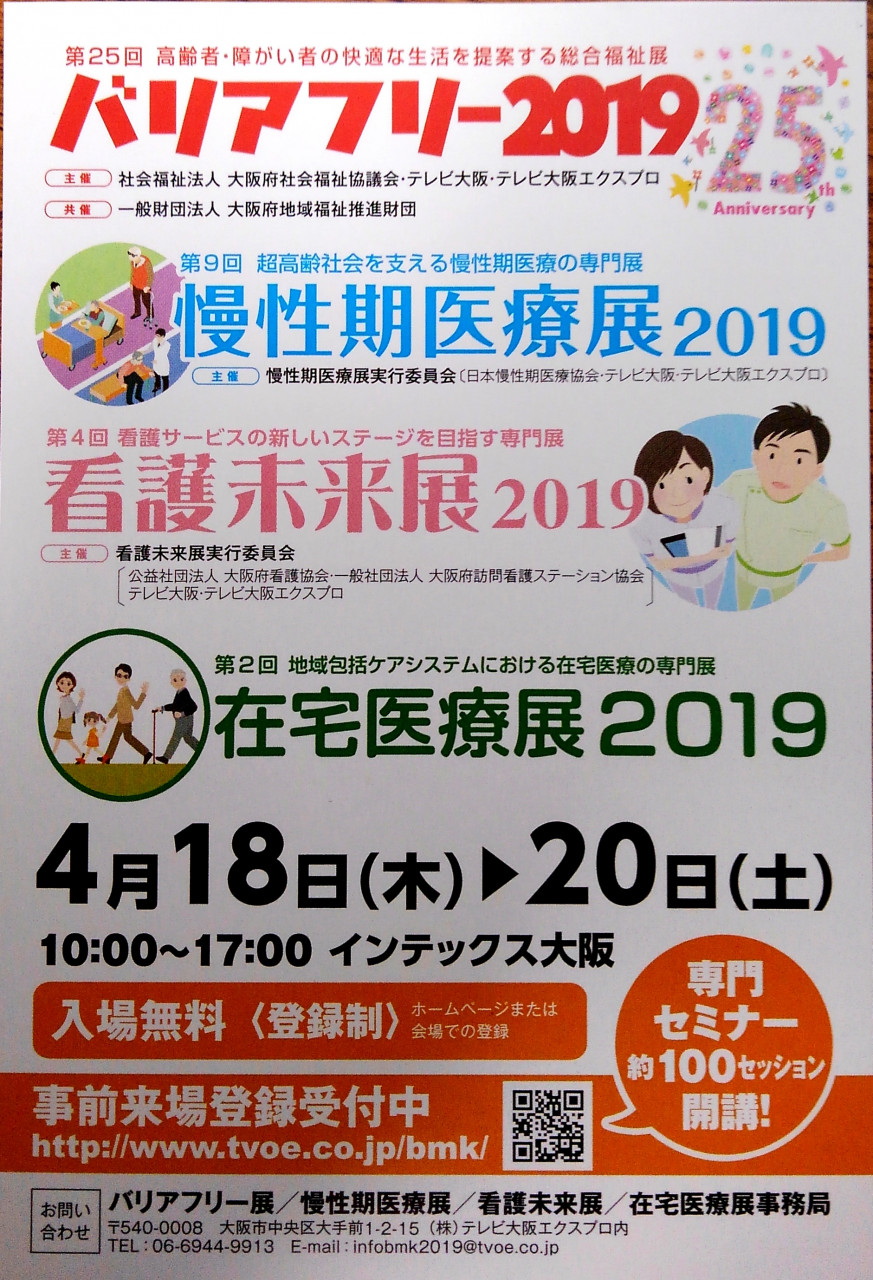 バリアフリー展　2019　大阪に出展致します!!